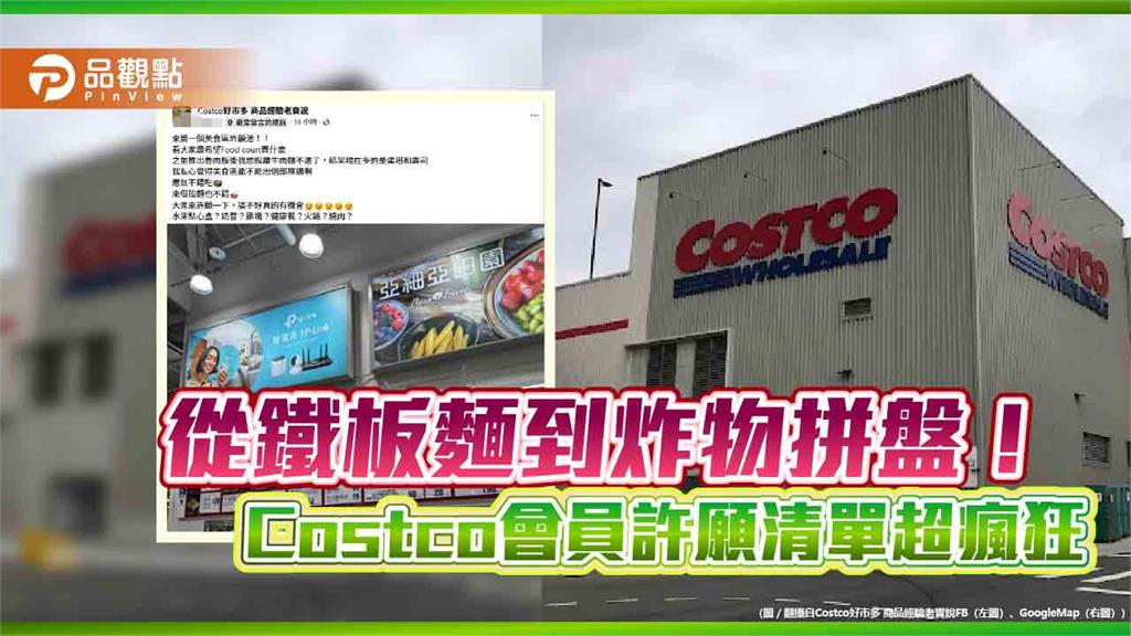 從鐵板麵到炸物拼盤！Costco會員許願清單超瘋狂