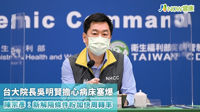 台大院長吳明賢憂病床塞爆 陳宗彥：新解隔條件已公告