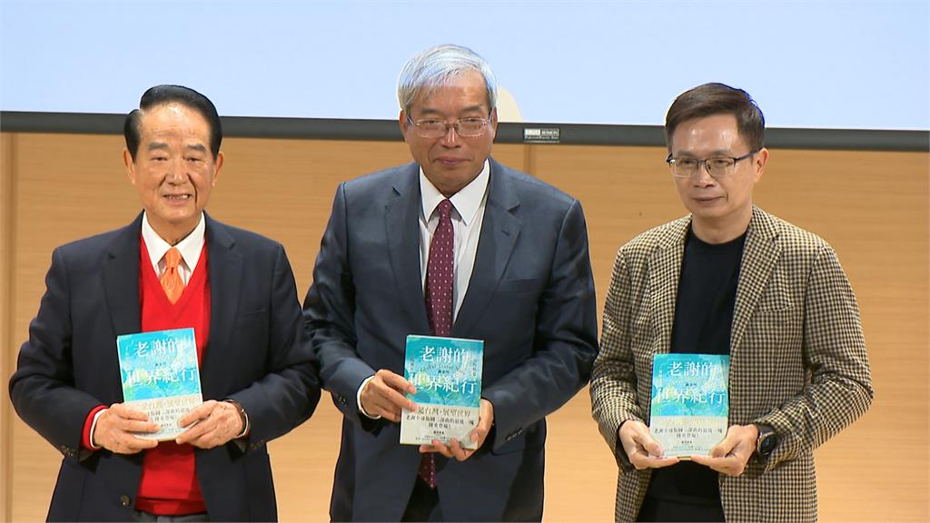 謝金河"全球版圖三部曲"新書發表　與宋楚瑜.黃志芳重磅對談