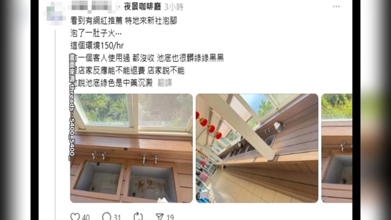 台中景觀餐廳遭控"泡腳池底髒亂" 業者澄清:中藥沉澱