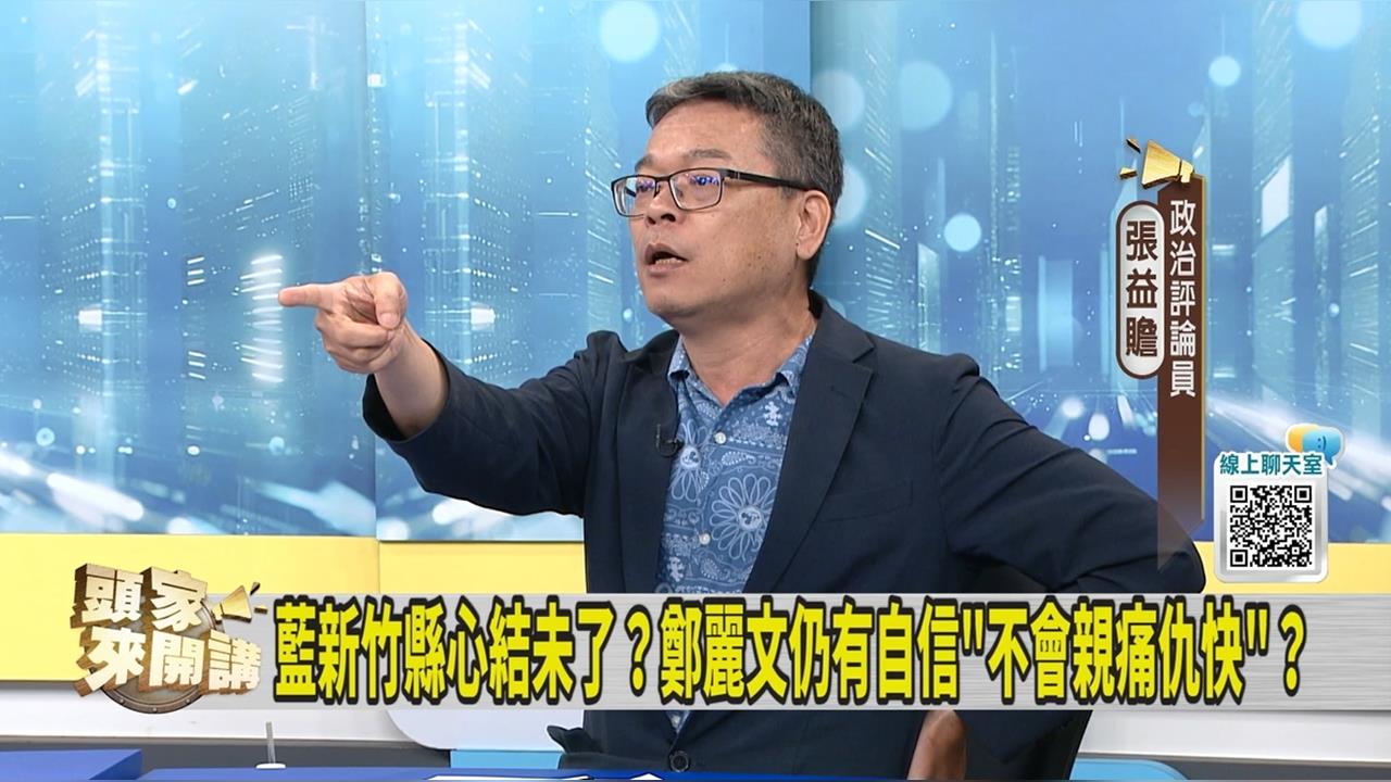 2026藍若大敗鄭麗文要下台？媒體人點名「這三人」負責