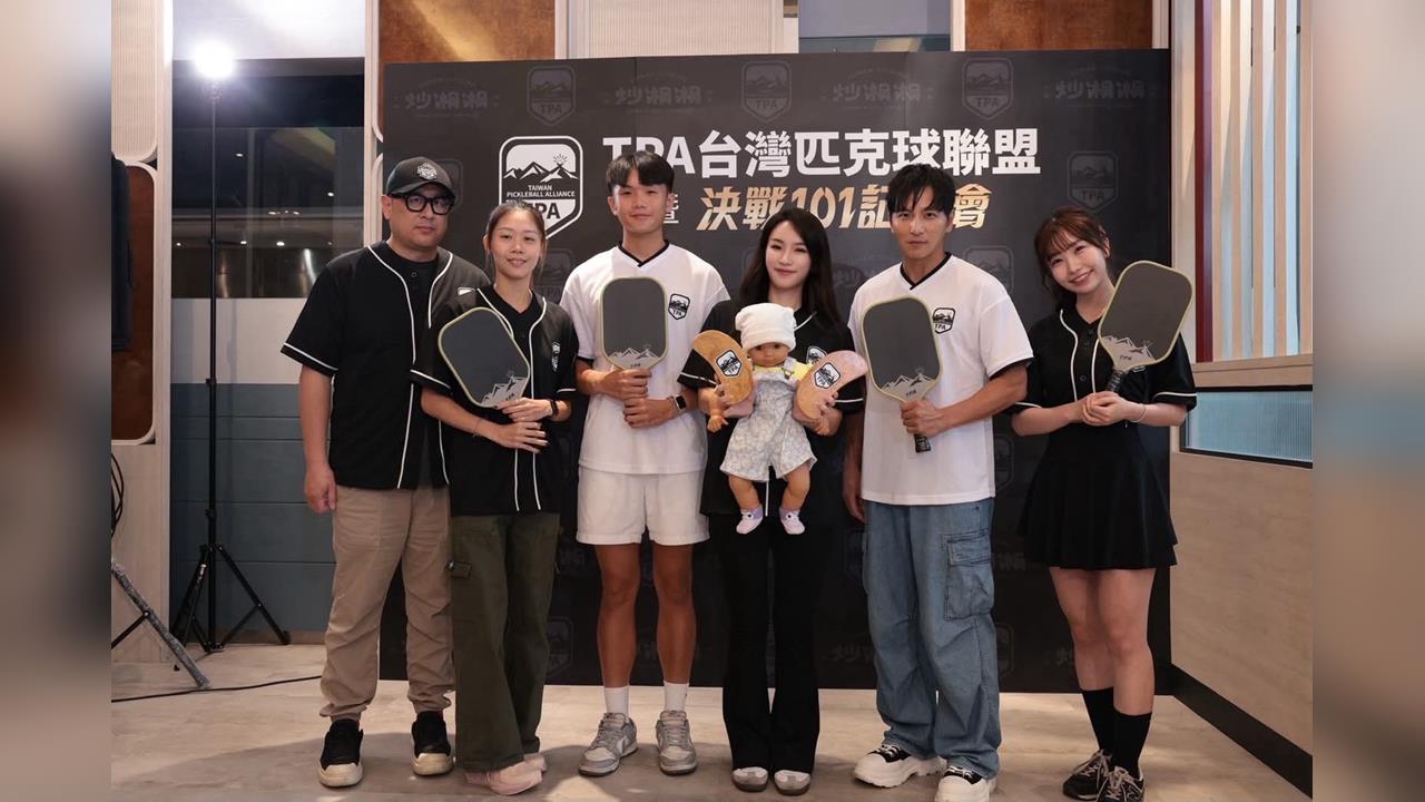 綜合／決戰101！TPA台灣匹克球聯盟5/24成立！結合運動與生活還有10萬獎金