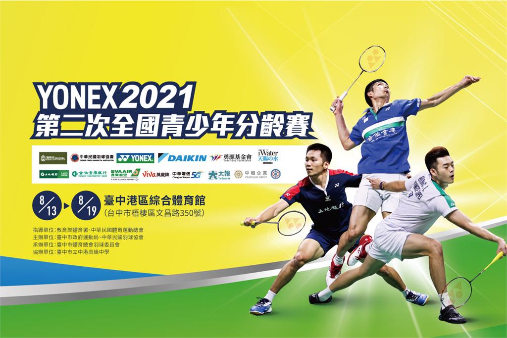 羽球 / 2021全國二次分齡賽全面開戰　完善防疫下爭國手資格