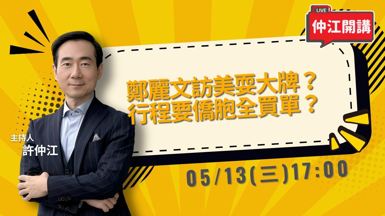 鄭麗文訪美耍大牌？行程要僑胞買單？《仲江開講》週三1700 準時直播