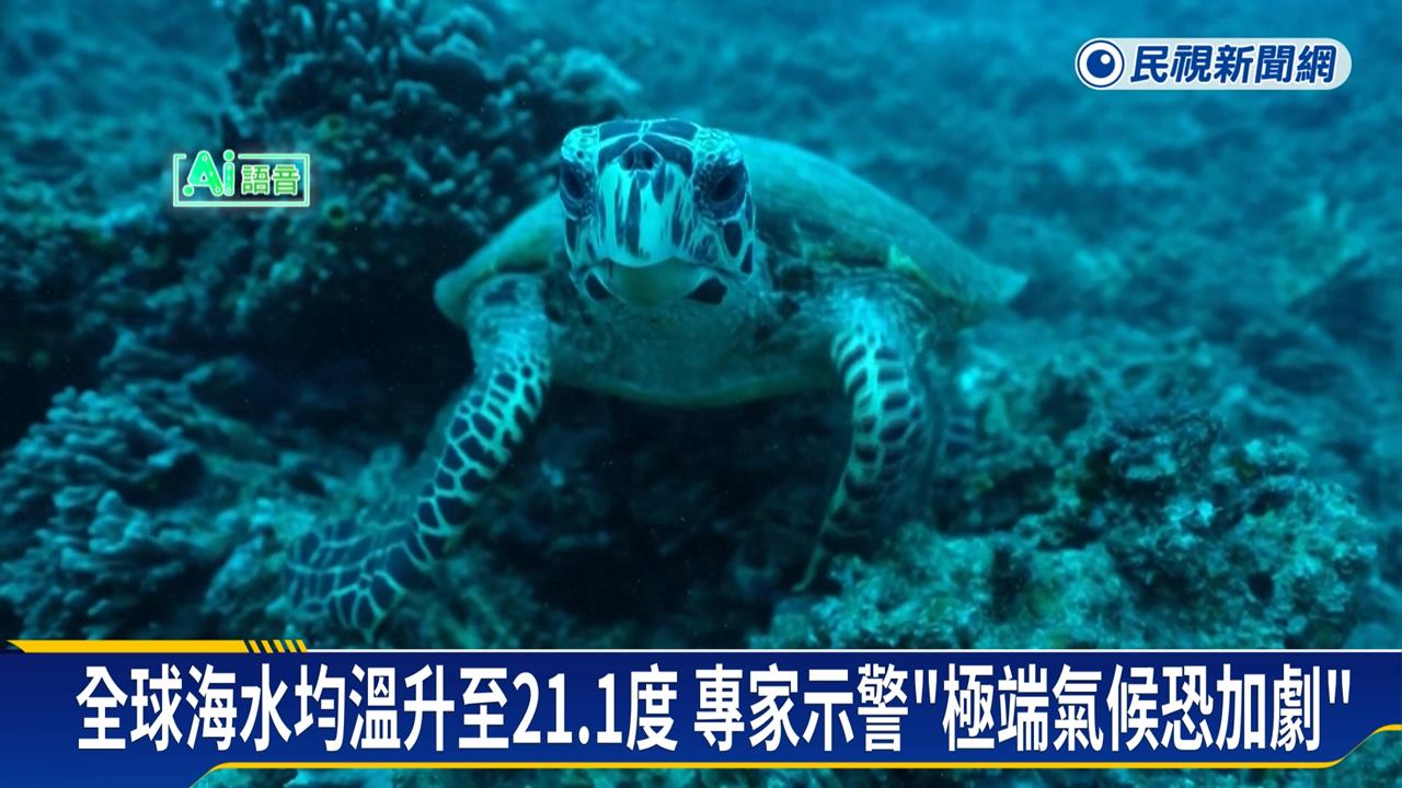 全球海面均溫升至21.1度　專家示警未來氣候劇變