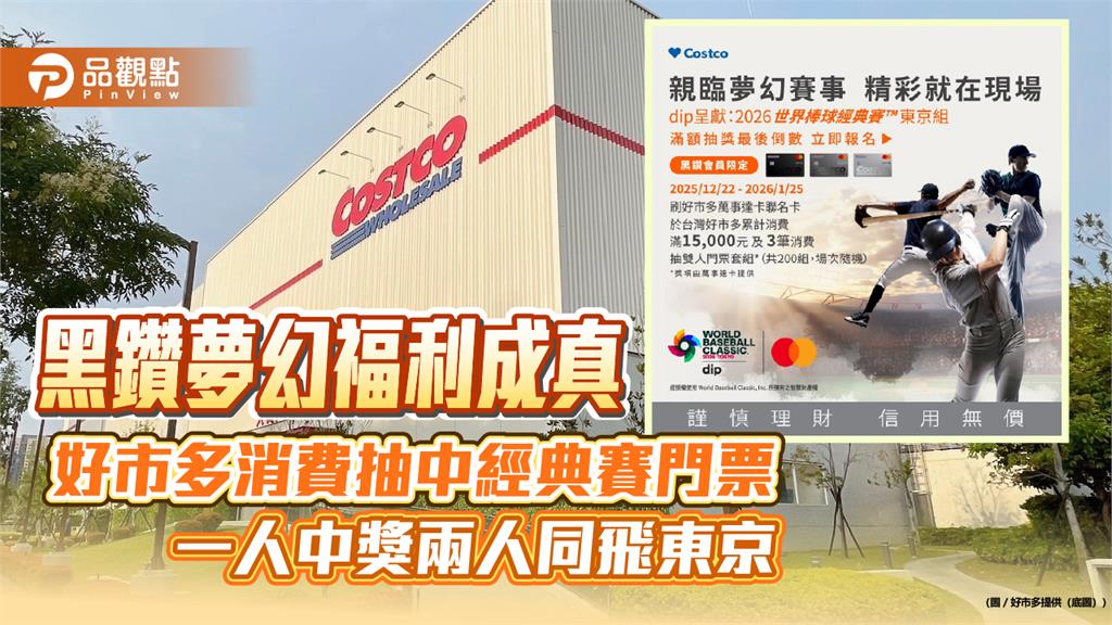 黑鑽夢幻福利成真！好市多會員抽中經典賽門票　1人中獎2人同飛東京