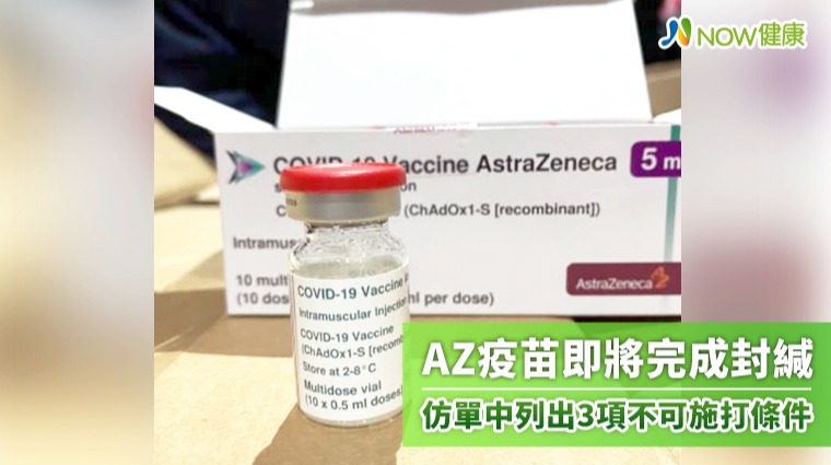 牛津AZ疫苗即將完成封緘 仿單中列出3項不可施打條件