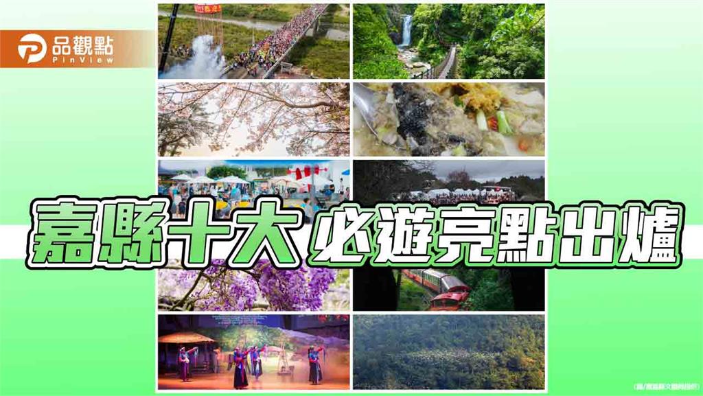2025嘉義縣十大必遊亮點出爐！跟著清單出發　慢遊嘉義正夯