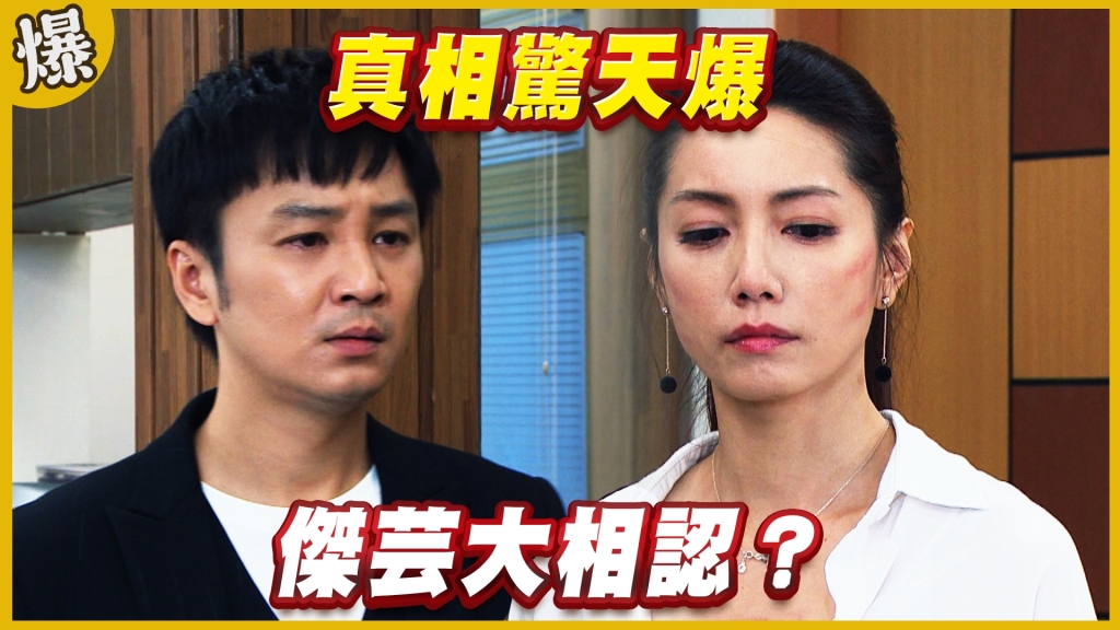 《黃金歲月-EP287精采片段》真相驚天爆   傑芸大相認？