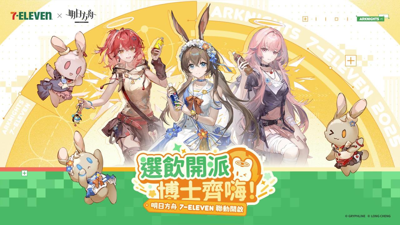 《明日方舟》7-ELEVEN聯動登場 SideStory「眾生行記」限時活動開啟