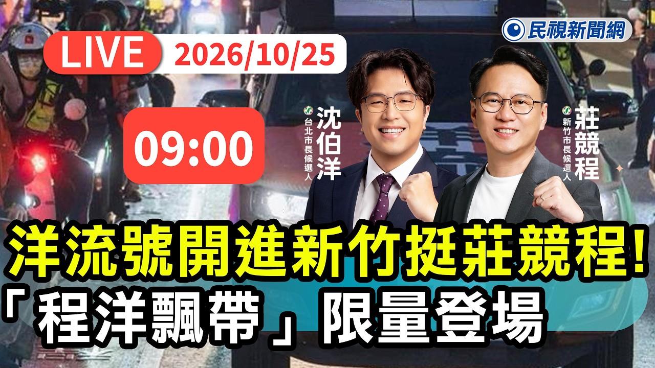 LIVE／洋流號首度跨出台北！沈伯洋前進新竹力挺莊競程