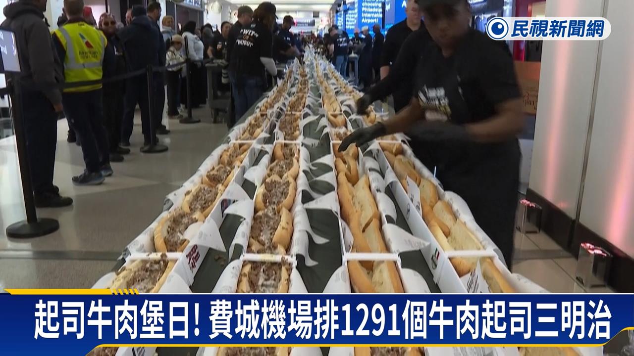 費城機場慶祝起司牛肉堡日　排１２９１個牛肉起司三明治