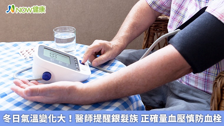 冬日氣溫變化大！醫師提醒銀髮族　正確量血壓慎防血栓