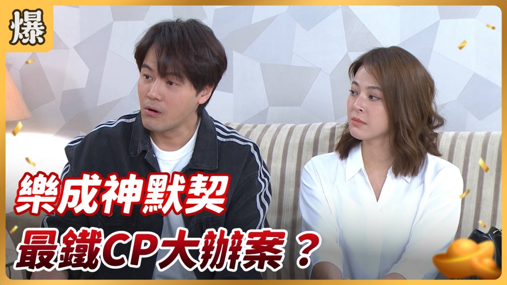 《好運來-EP63精彩片段》樂成神默契 最鐵CP大辦案？  