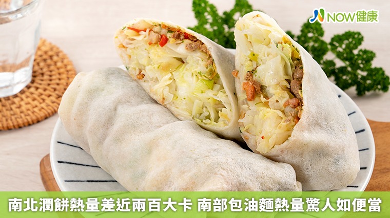 南北潤餅熱量差近兩百大卡 南部包油麵熱量驚人如便當