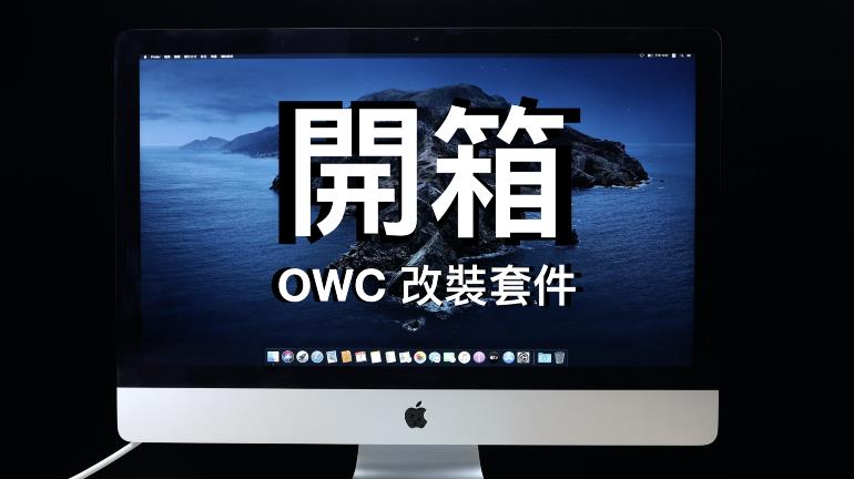 自己升級 iMac！市面上升級套裝應該沒有比 OWC 這套更好用的了（一）