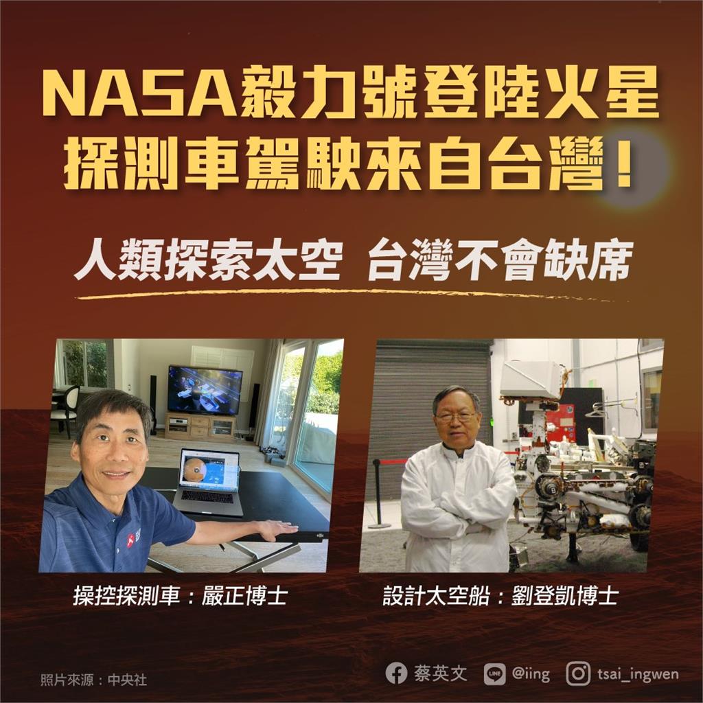 快新聞／NASA毅力號登陸火星「駕駛是台灣人」 蔡英文讚：台灣的驕傲！ 