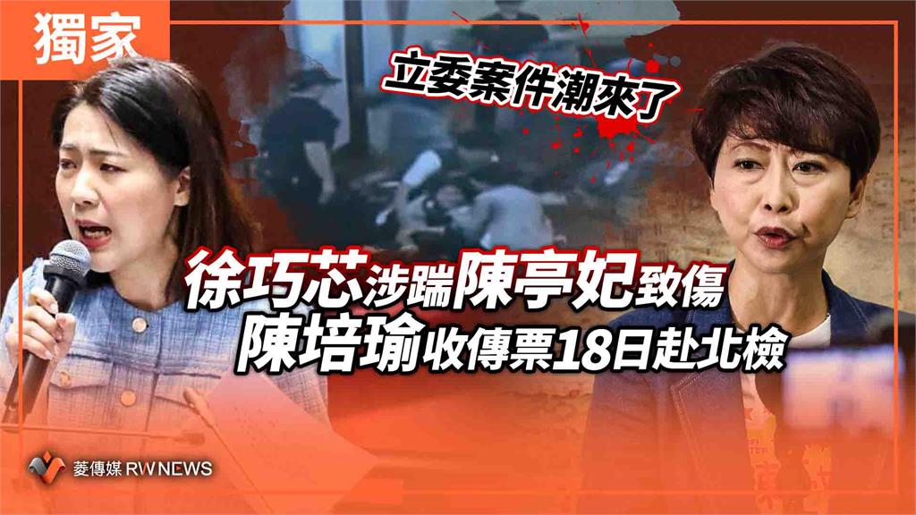 獨家／立委案件潮來了　徐巧芯涉踹陳亭妃致傷　陳培瑜收傳票18日赴北檢作證
