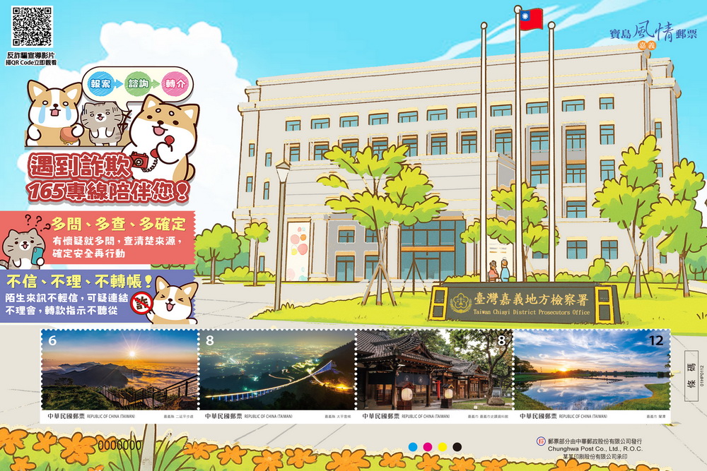 反詐宣導創新意 嘉檢結合郵局推個人化郵票