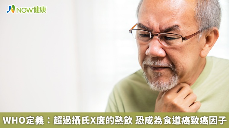 WHO定義：超過攝氏X度的熱飲　恐成為食道癌致癌因子