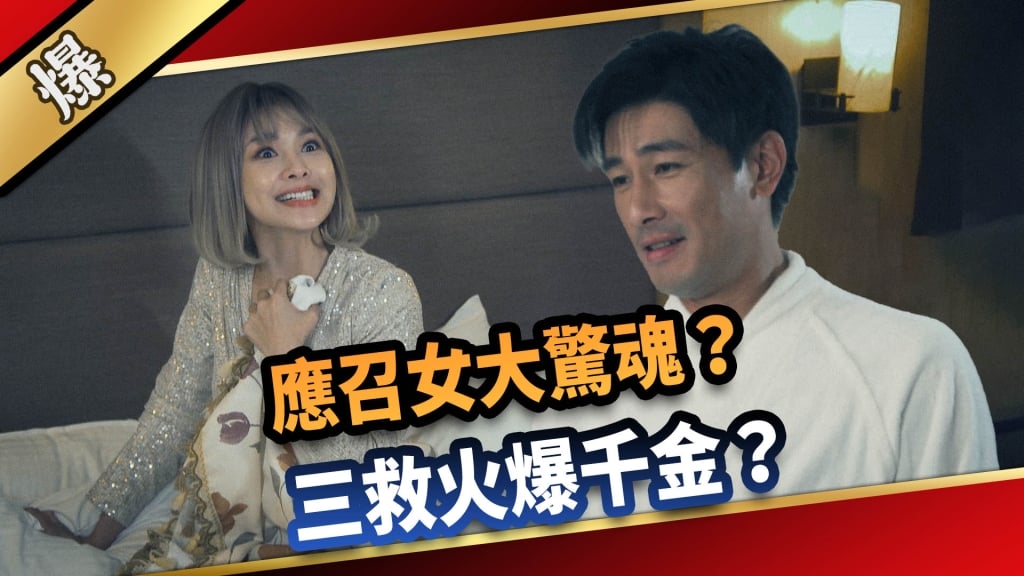 《愛的榮耀-EP4精采片段》應召女大驚魂？ 三救火爆千金？ 