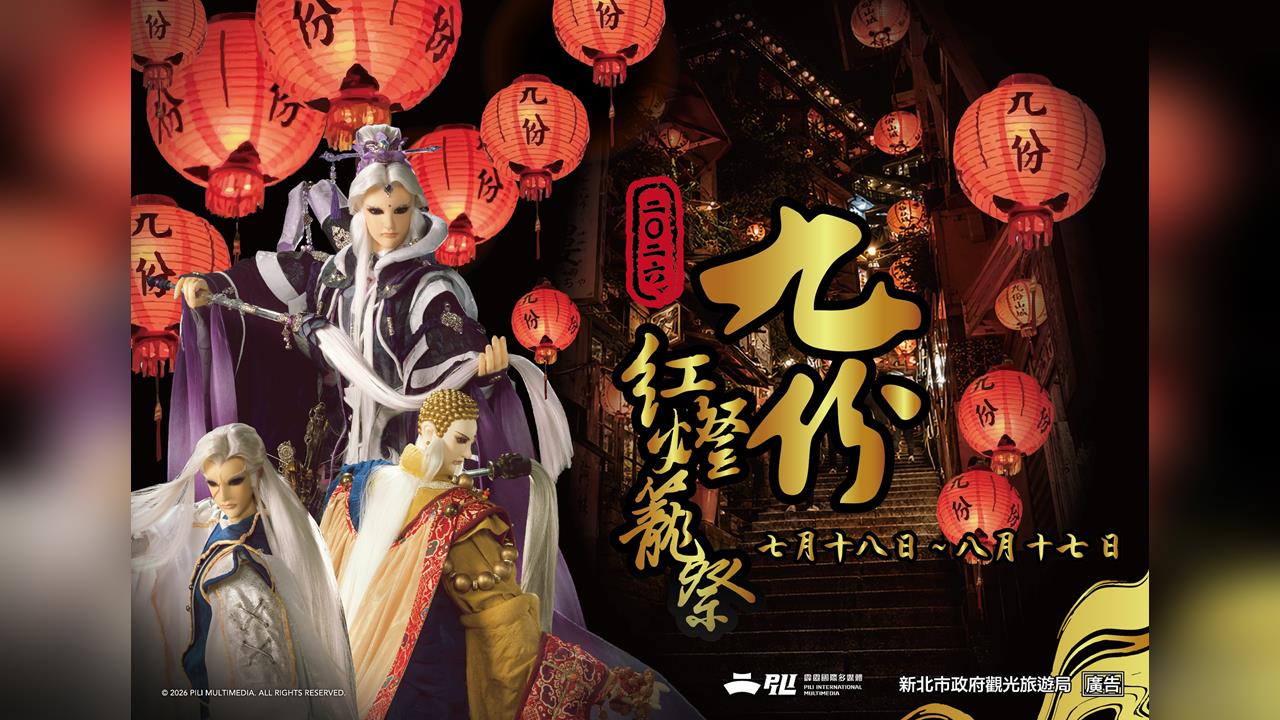 經典偶戲光影映九份 紅燈籠點亮夏夜風華