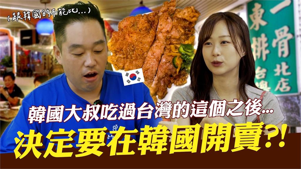 好吃到要回國賣！他難忘懷1台灣美食　厚實有口感：南韓人一定會喜歡