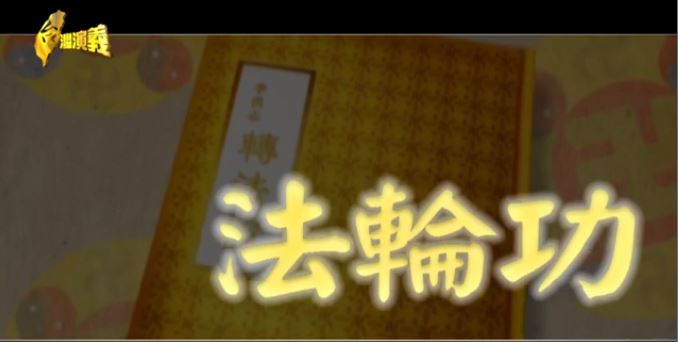 台灣演義／活摘器官、遭遇中共的打壓迫害？為您揭密「法輪功」