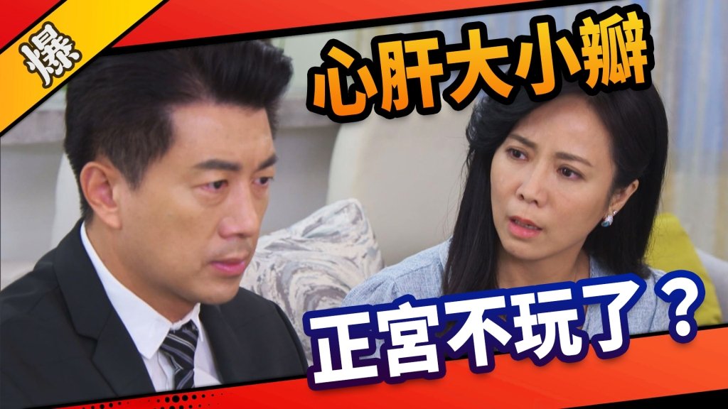 《市井豪門-EP6精采片段》心肝大小瓣    正宮不玩了？