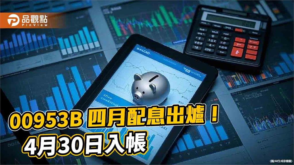 00953B四月配息維持0.07元!年化配息率8.2% 想領息最晚這天買
