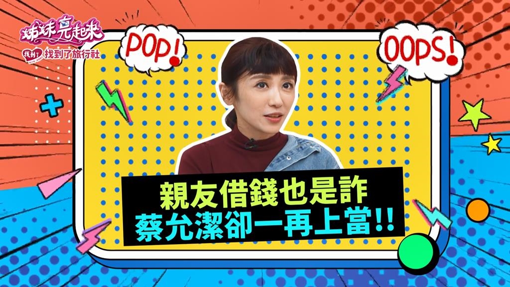 (影)/親友借錢也是詐騙 蔡允潔卻一再上當?