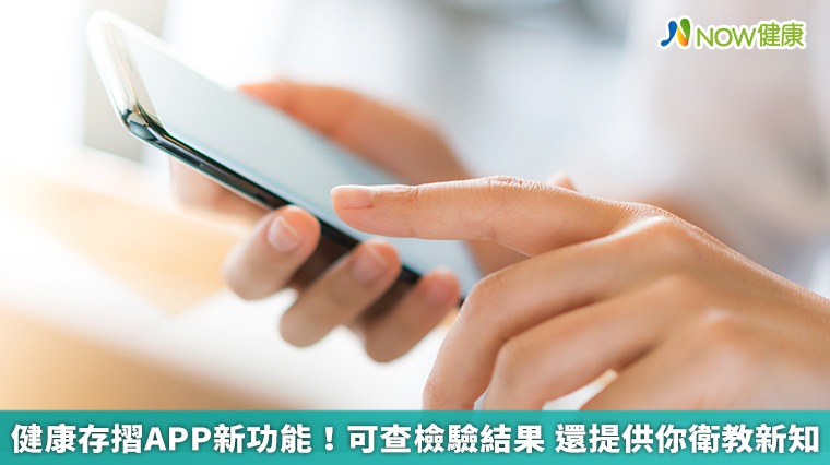 健康存摺APP新功能！可查檢驗結果　還提供你衛教新知