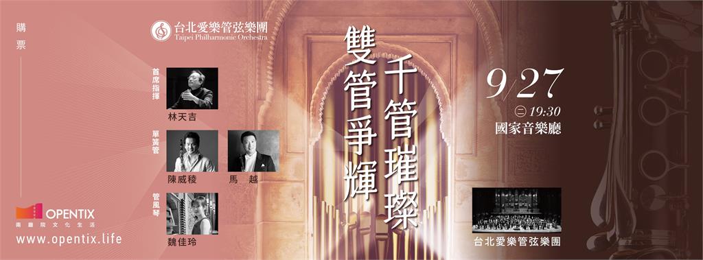 台北愛樂管弦樂團　「雙管爭輝 千管璀璨」磅礴鉅獻