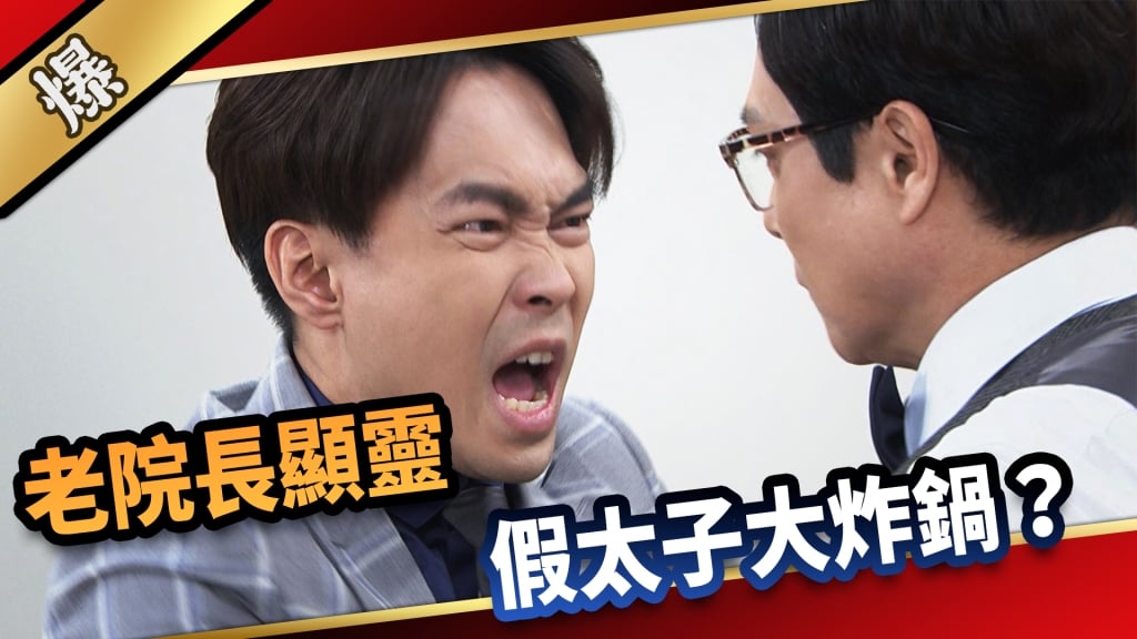 《愛的榮耀-EP98精采片段》老院長顯靈  假太子大炸鍋？ 