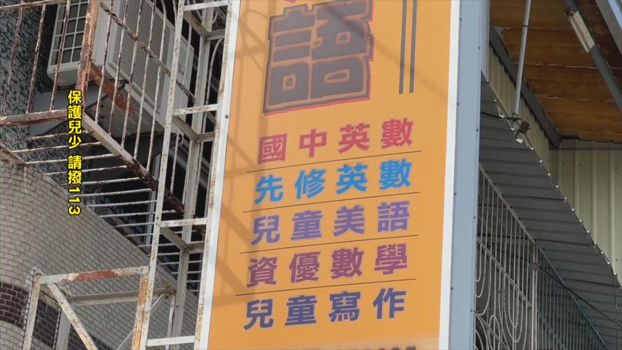 台南安親班男教師涉強制猥褻、偷拍　30女童受害　檢求處重刑