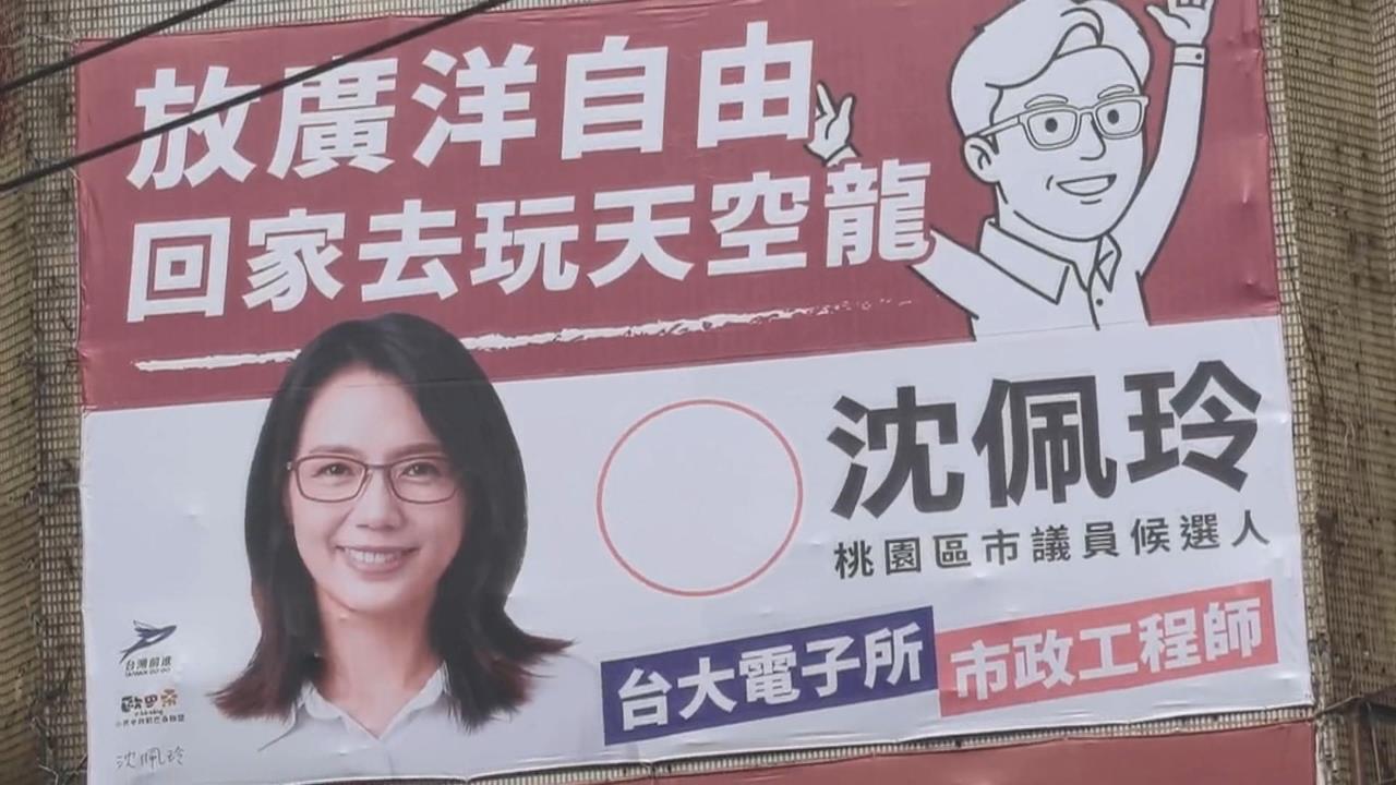 媽寶爭議纏身打死不退！　議員參選人看板：放廣洋自由