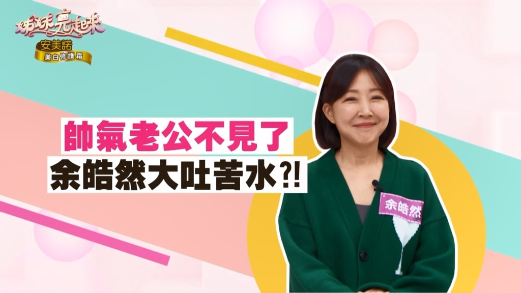 《姊妹亮起來》王中平的浪漫情懷  卻造成余皓然的困擾？！