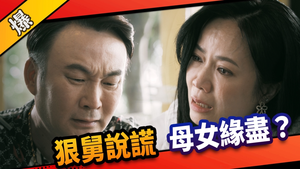 《市井豪門-EP5精采片段》狠舅說謊     母女緣盡？