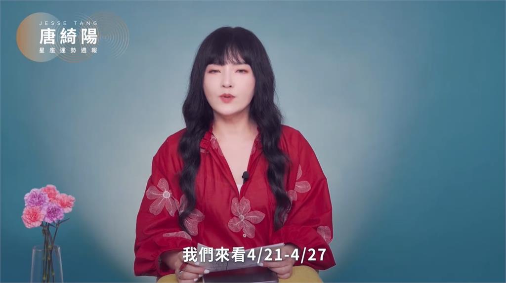 唐綺陽揭開1週星座運勢！火星進獅子「演藝圈爆2現象」：當心暴力份子