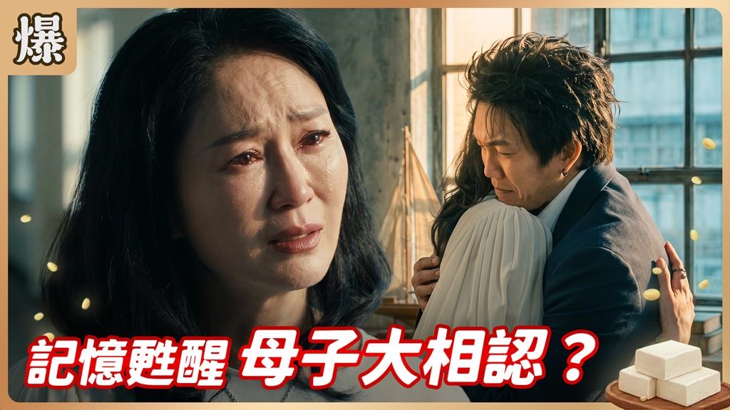 《豆腐媽媽-EP169精彩片段》記憶甦醒 母子大相認？ 