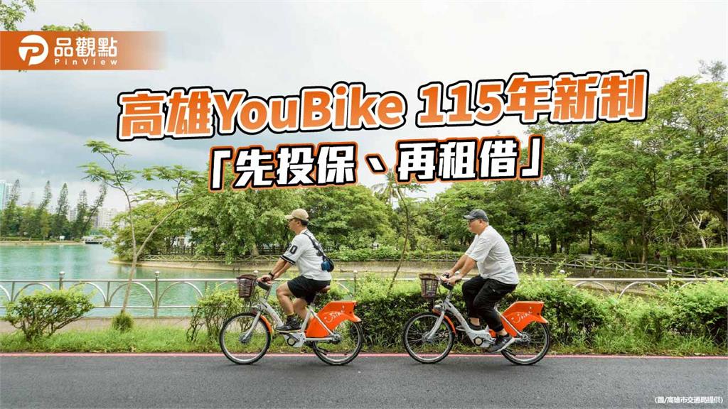 高雄YouBike 115年起全面上路新制  未投保傷害險將無法租借　