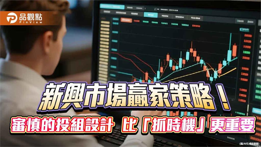 新興市場創新高　富蘭克林坦伯頓建議這樣佈局 