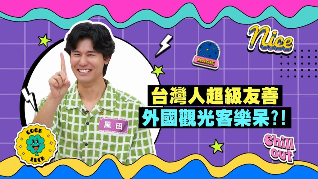 (影)／風田父母來大讚台灣人超友善 免費載出遊還迎到家裡做客？