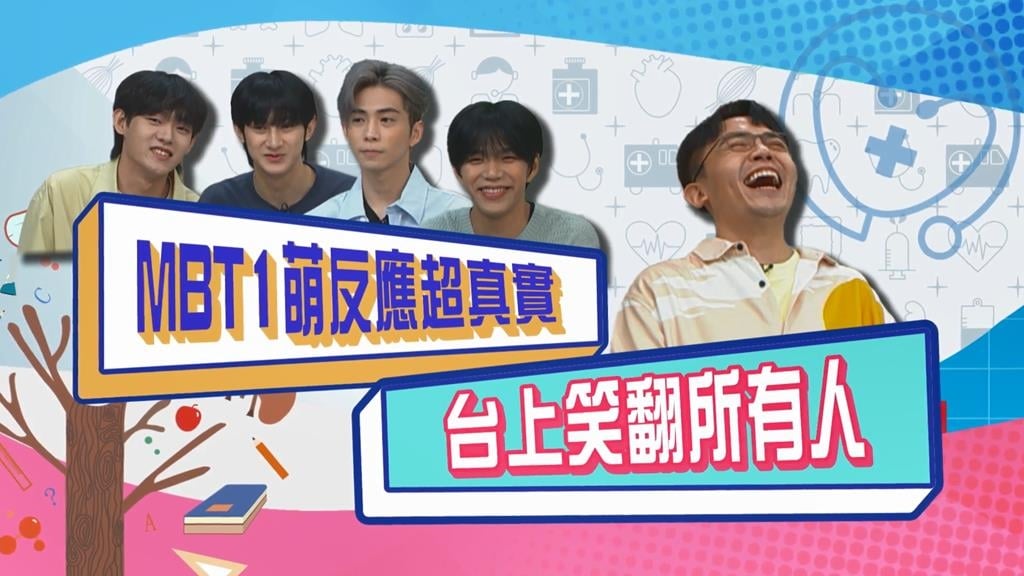 (影)／男團MBT1超萌反應 台上笑壞所有人？