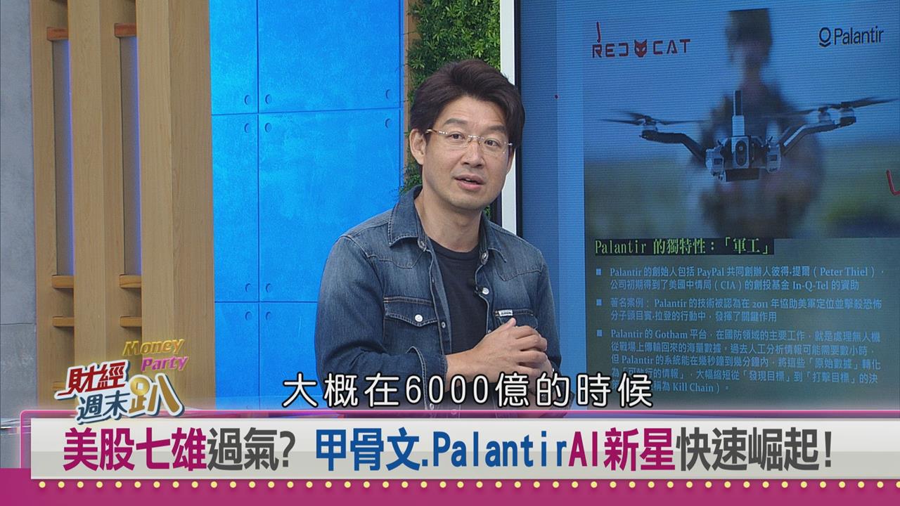 週末趴(影)／美股AI軍工龍頭五年翻漲17倍！達人：鎖定兩檔低基期標的