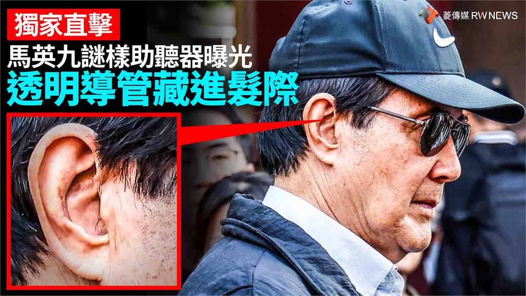 獨家直擊／馬英九謎樣助聽器曝光　透明導管藏進髮際