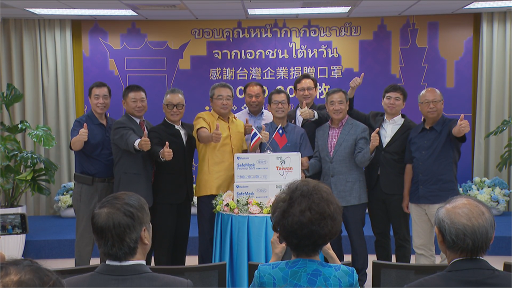 快新聞／台灣企業捐贈泰國100萬片口罩 泰駐台代表：雙方友誼「萬古長青」