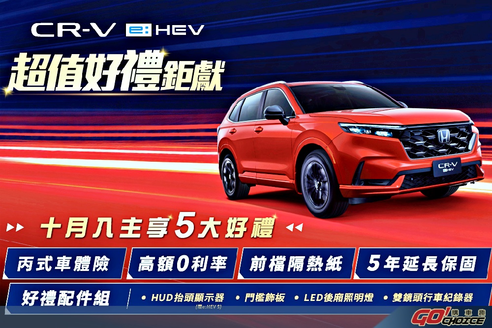 Honda CR-V e:HEV超值好禮鉅獻專案實施中 本月入主尊享5大好禮