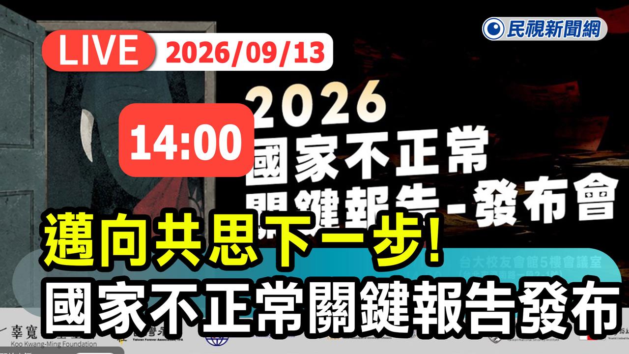 LIVE／全面盤點！《2026國家不正常關鍵報告》發布會登場　《民視》現場直擊