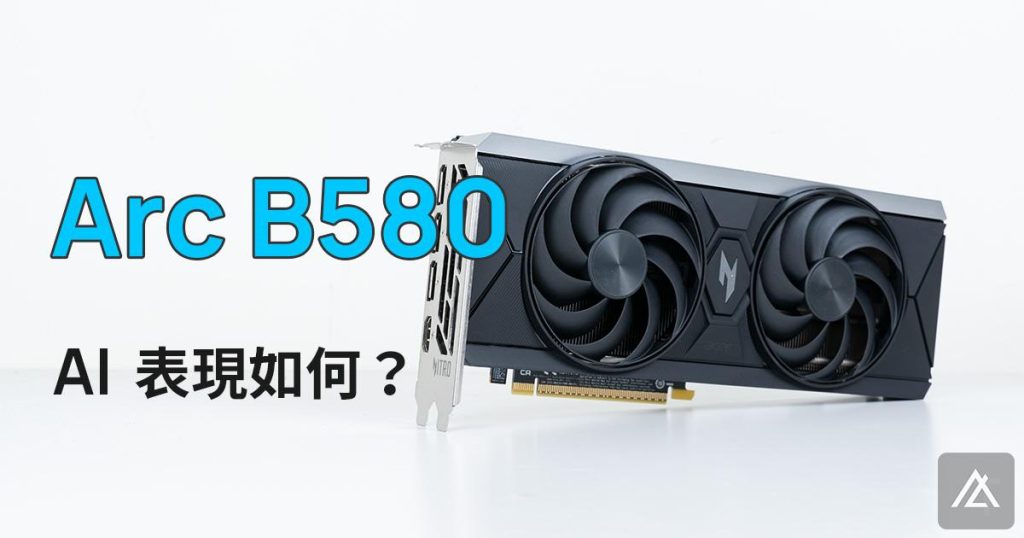 「評測」Nitro Intel Arc B580 OC 12GB – Intel 的 AI 逆襲之路到哪了？